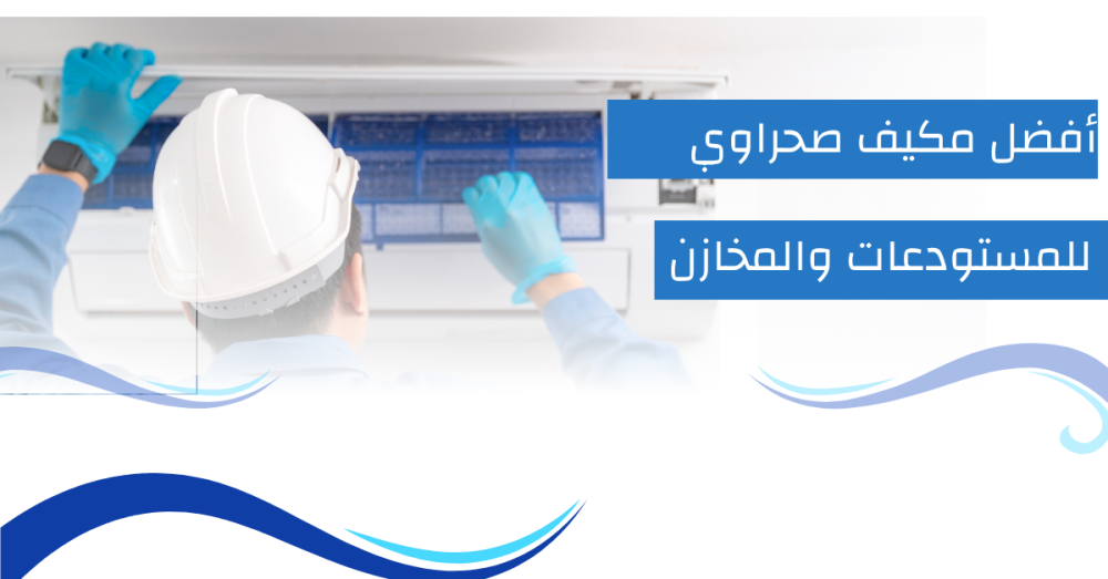 أفضل مكيف صحراوي للمستودعات والمخازن في السعودية