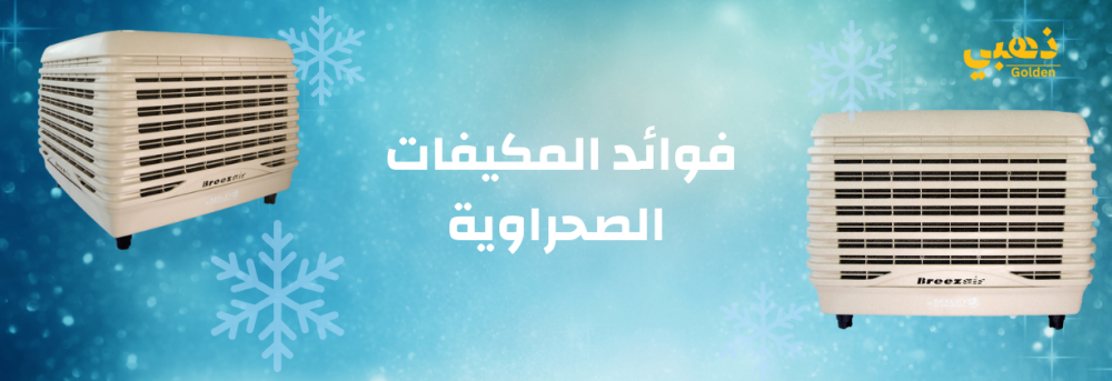 فوائد المكيفات الصحراوية: 6 نقاط تساعدك لمواجهة حرارة الصيف