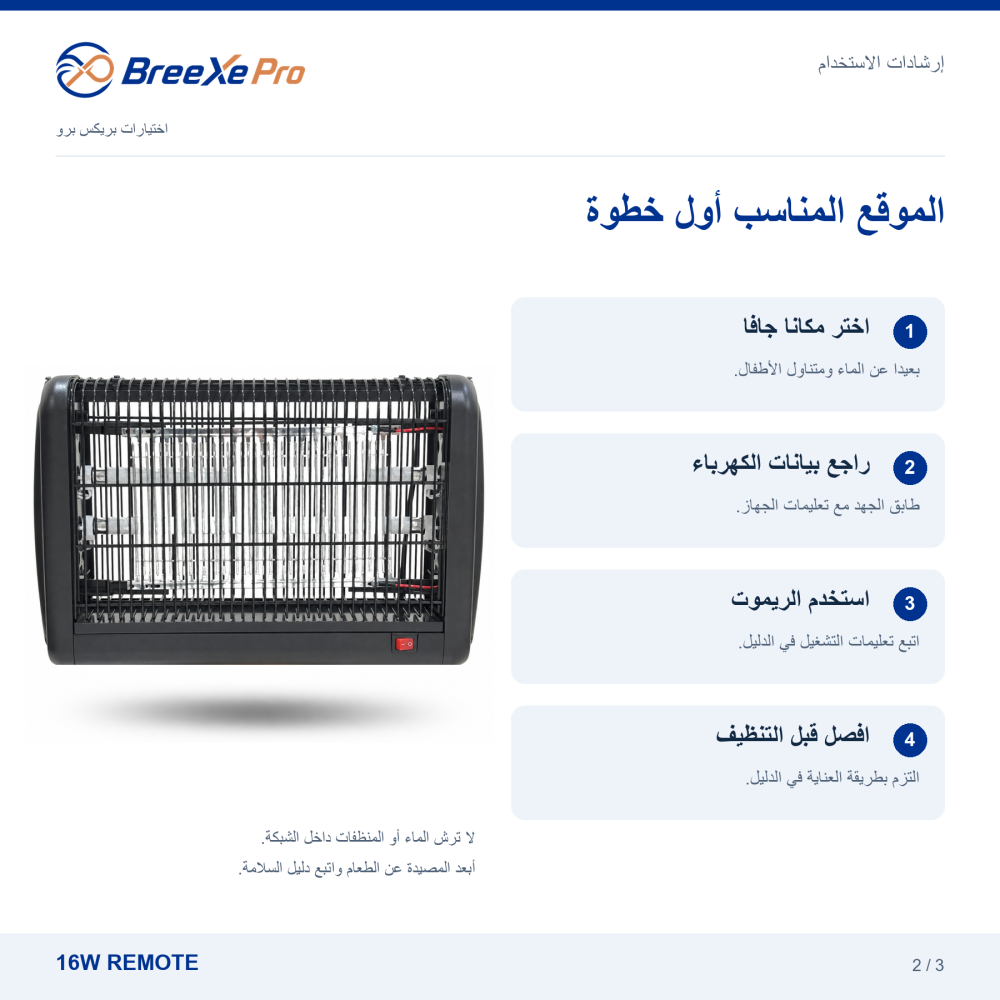 إرشادات وضع مصيدة فايبر 16 واط بريموت وتشغيلها والعناية بها