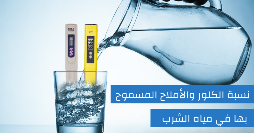 نسبة الأملاح المسموح بها في مياه الشرب
