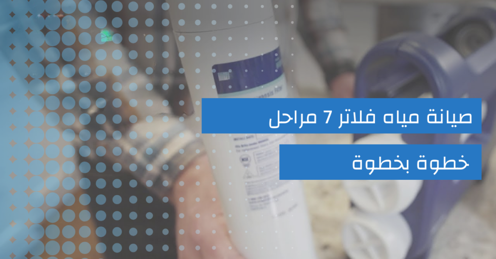 صيانة فلاتر المياه 7 مراحل