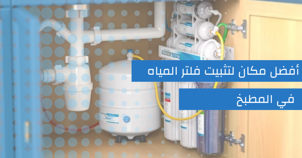 أفضل مكان لتثبيت جهاز تنقية المياه في المطبخ