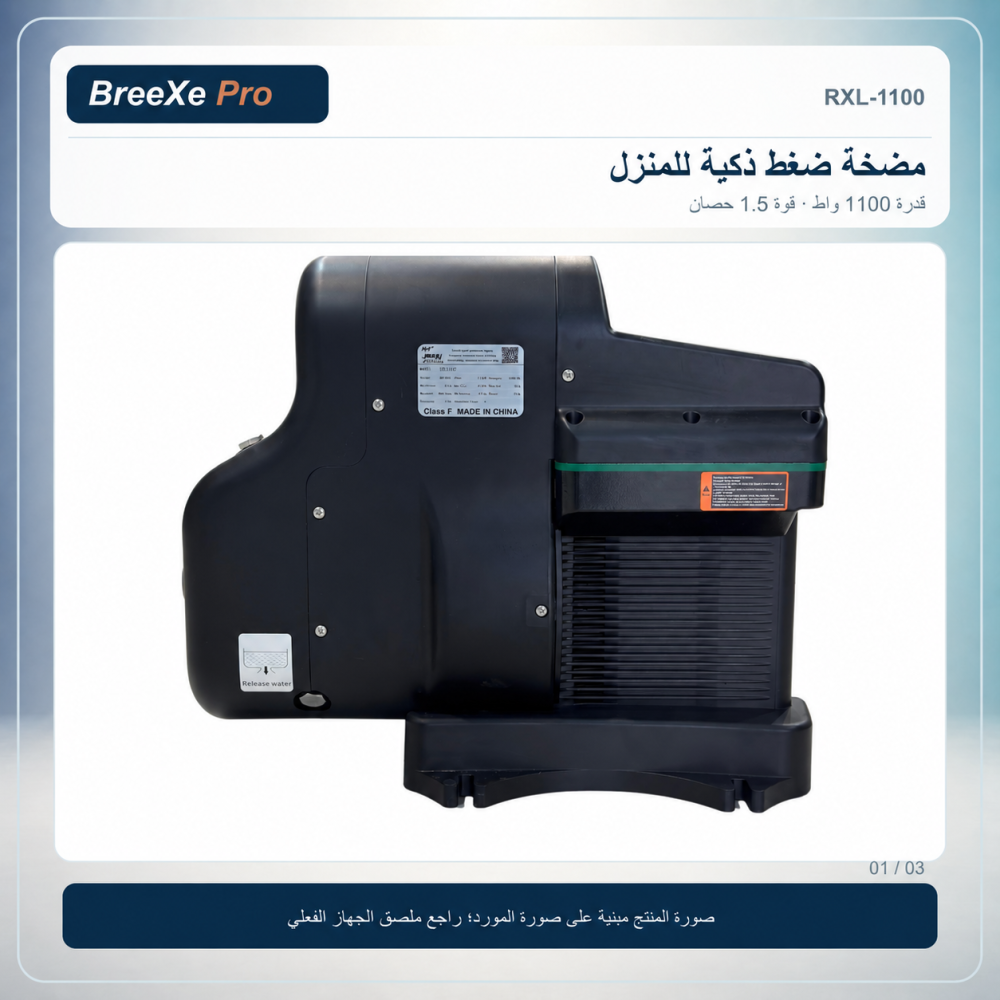 مضخة روكسل الذكية RXL-1100 من زاوية جانبية بهوية بريكس برو