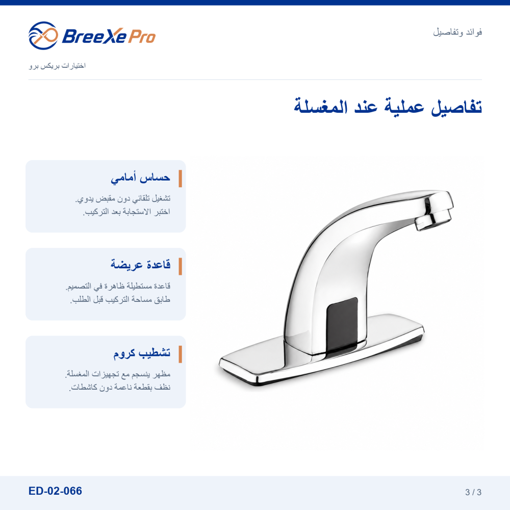 تفاصيل قاعدة خلاط الحساس ED-02-066CH وتصميمه الكروم