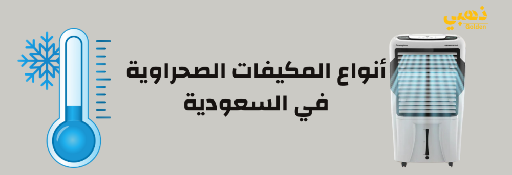 أفضل أنواع المكيفات الصحراوية في السعودية