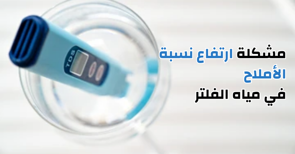 مشكلة ارتفاع نسبة الأملاح في مياه الفلتر