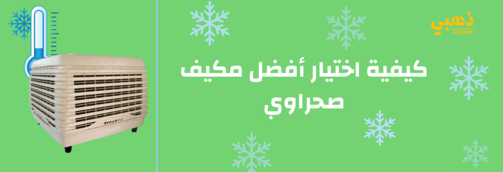 كيفية اختيار أفضل مكيف صحراوي في 2024