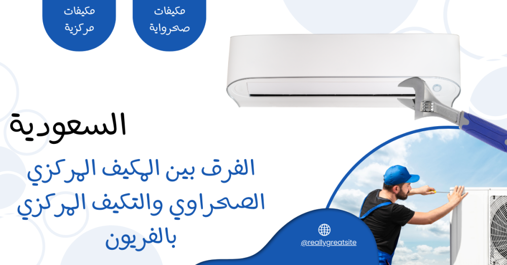 الفرق بين التكيف المركزي الصحراوي والتكيف المركزي بالفريون