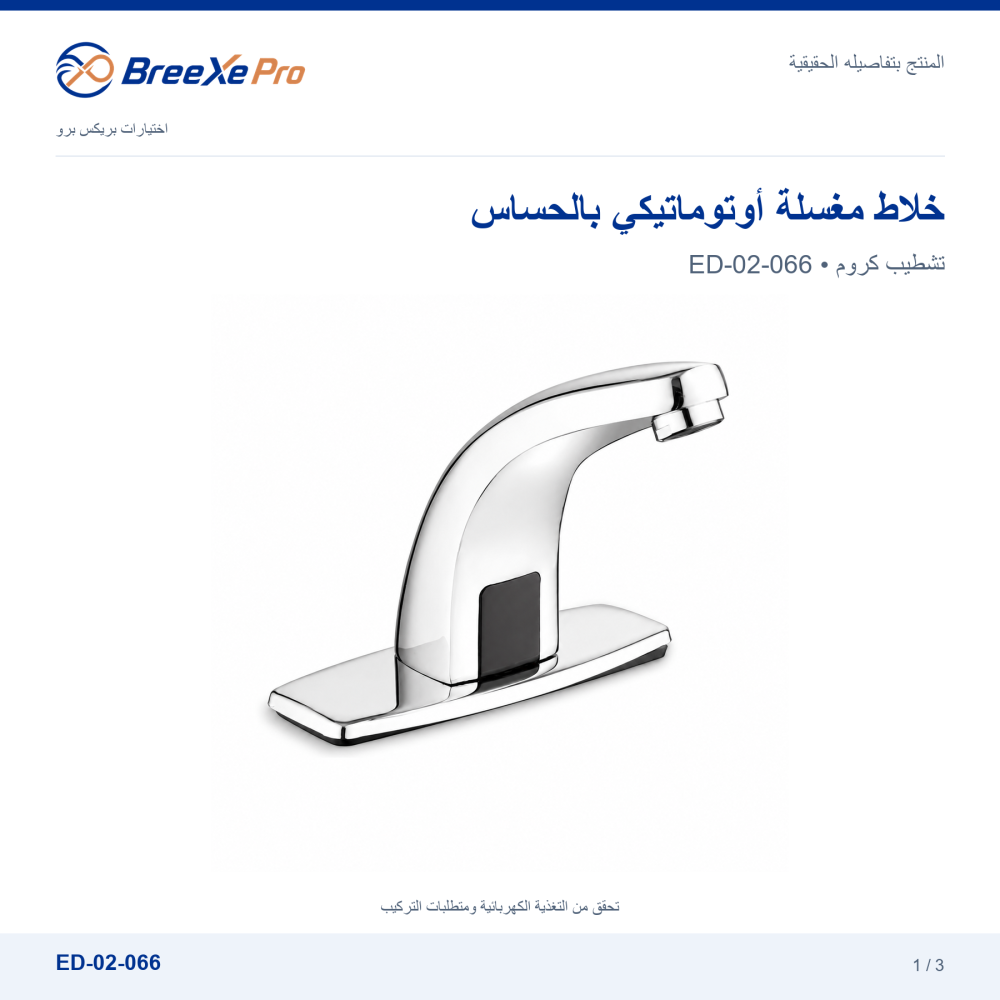 خلاط مغسلة كروم أوتوماتيكي بالحساس ED-02-066CH من بريكس برو