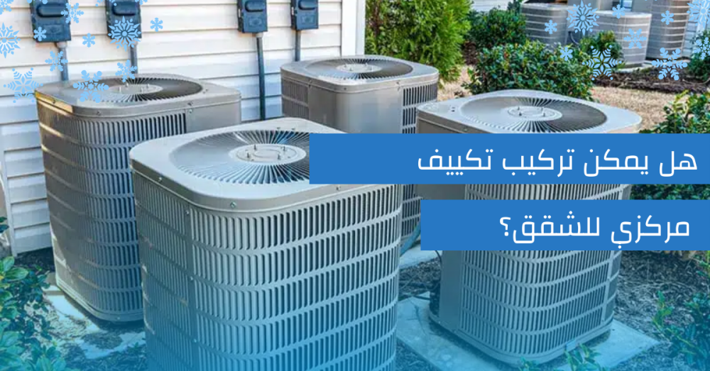 تركيب تكييف مركزي للشقق