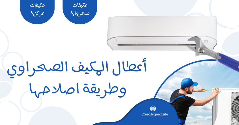 كل ما تريد معرفته حول أعطال المكيف الصحراوي وطريقة اصلاحها