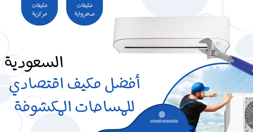 مكيف اقتصادي للمساحات المكشوفة