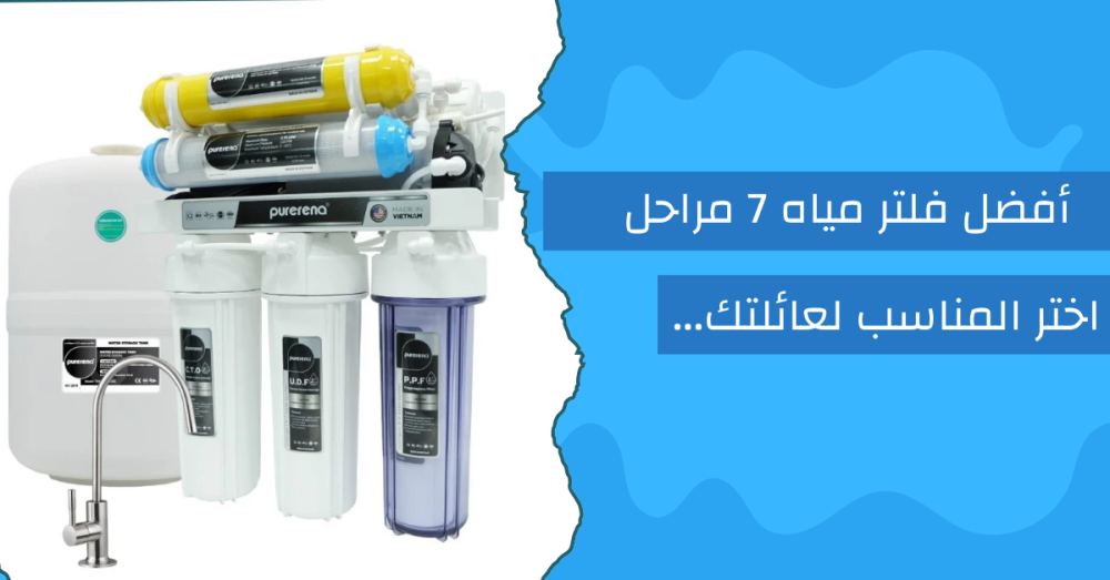 افضل فلتر مياه 7 مراحل