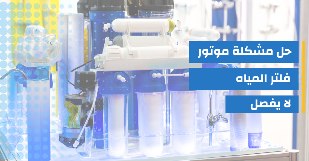 حل مشكلة موتور فلتر الماء لا يفصل