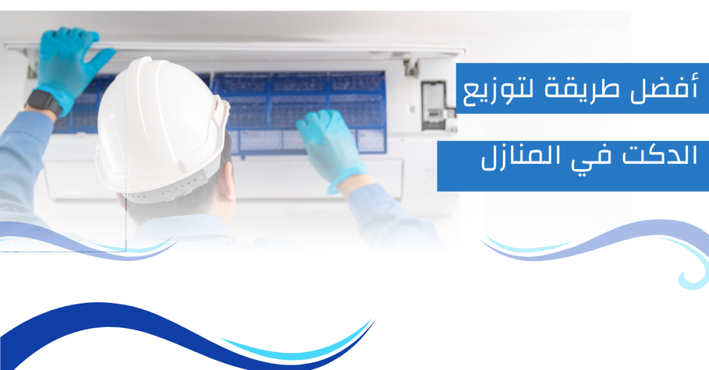 أفضل طريقة لتوزيع الدكت في المنازل
