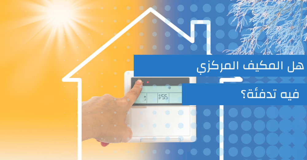 هل المكيف المركزي فيه تدفئة؟