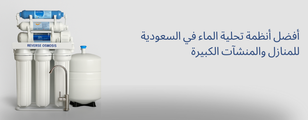 أفضل أنظمة تحلية الماء في السعودية