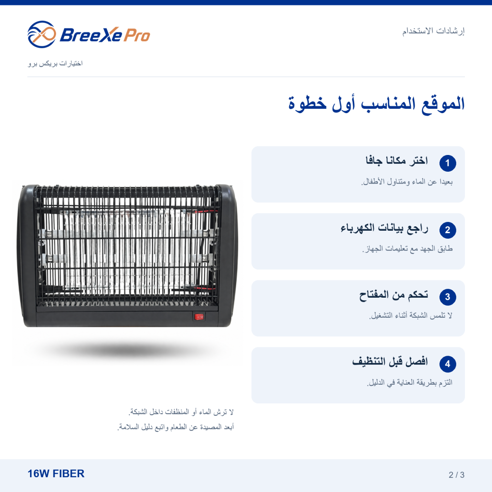 خطوات وضع مصيدة فايبر 16 واط وتشغيلها من المفتاح والعناية بها