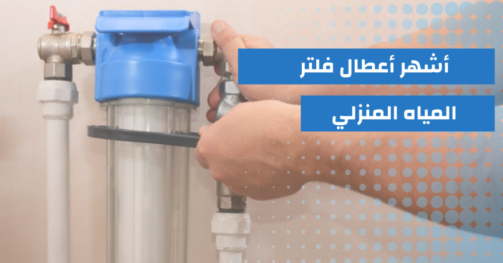 أعطال فلتر المياه المنزلي