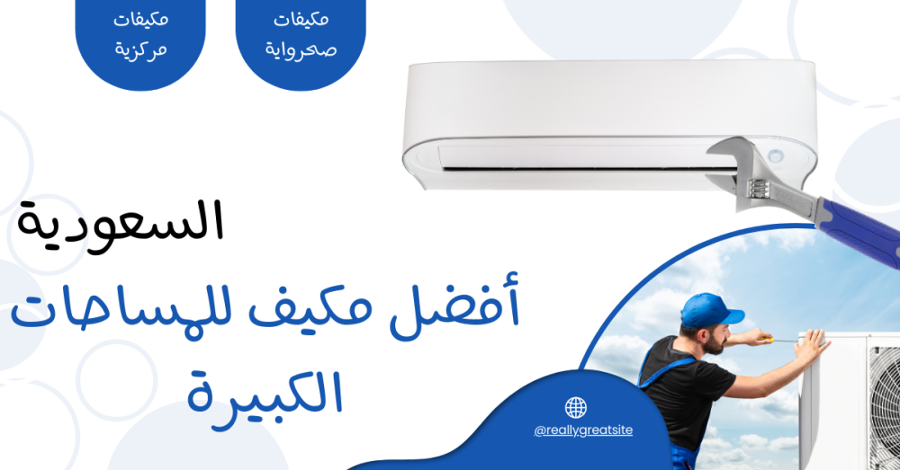 دليلك إلى افضل مكيف للمساحات الكبيرة