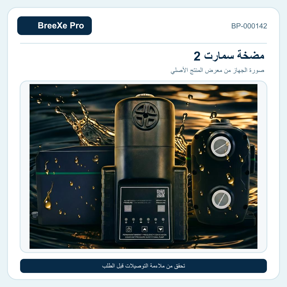 مضخة سمارت 2 بثلاث وحدات في صورة المنتج بريكس برو