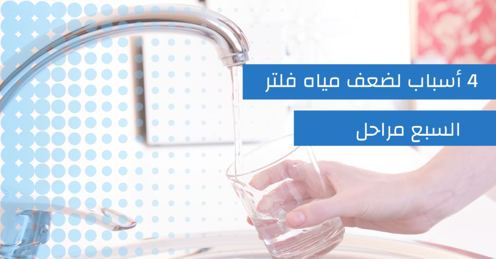 أسباب ضعف مياه الفلتر 7 مراحل