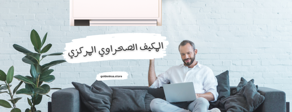 المكيف الصحراوي المركزي