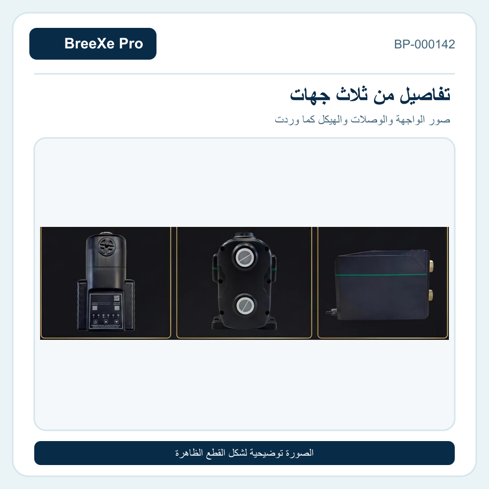 مضخة سمارت 2 من ثلاث جهات بريكس برو