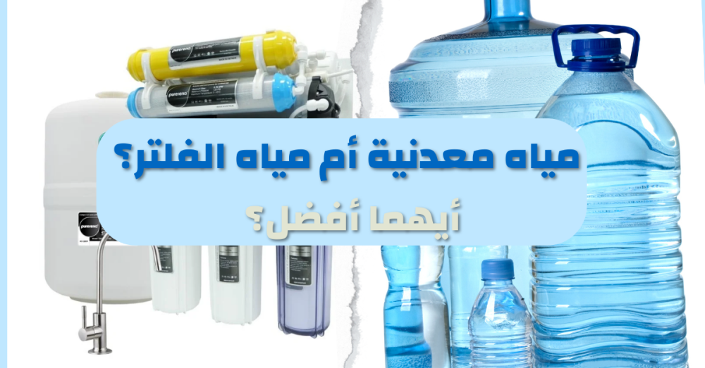 أيهما افضل المياه المعدنية أم مياه الفلتر؟