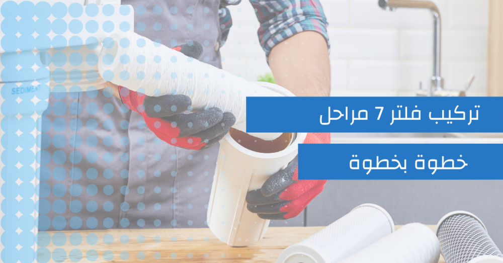 طريقة تركيب فلتر مياه 7 مراحل