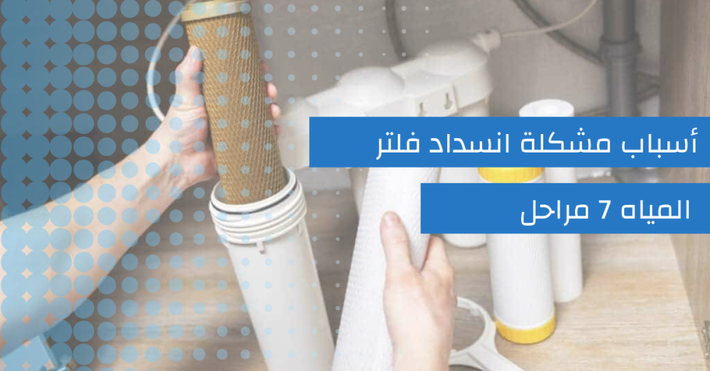مشكلة انسداد فلتر المياه 7 مراحل مشكلة انسداد فلتر المياه 7 مراحل