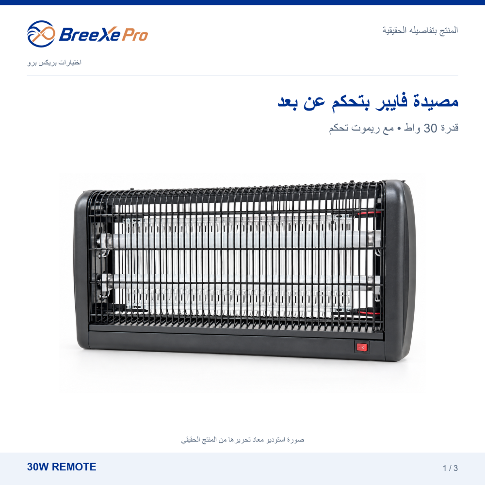 مصيدة ناموس فايبر 30 واط بريموت في بطاقة استوديو بريكس برو