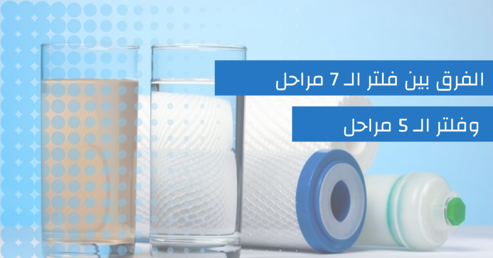 الفرق بين فلتر المياه 5 مراحل و7 مراحل