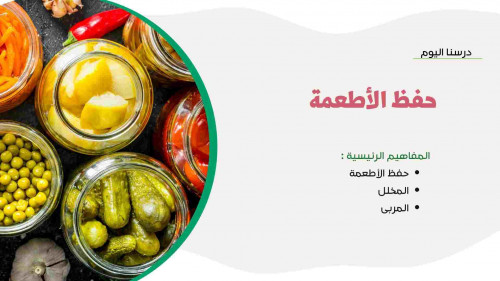حفظ الأطعمة