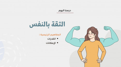 الثقة بالنفس - ثاني متوسط