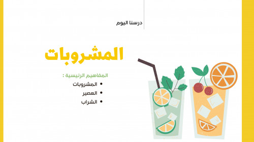 المشروبات - أول متوسط