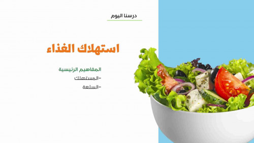 استهلاك الغذاء