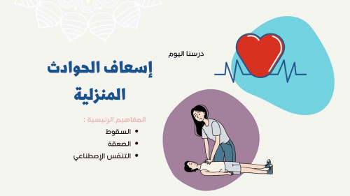 إسعاف الحوادث المنزلية ( الجزء الثاني )
