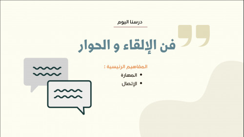 فن الإلقاء الحوار - ثاني متوسط