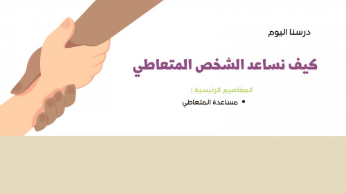 كيف نساعد الشخص المتعاطي ؟ - ثاني متوسط
