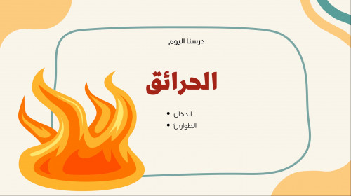 الحرائق - ثالث متوسط