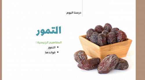 التمور - أول متوسط