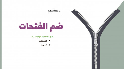 ضم الفتحات - أول متوسط