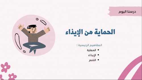 الحماية من الايذاء - أول متوسط