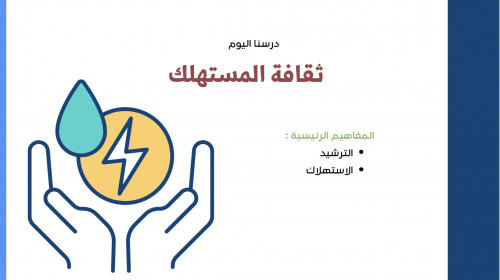 ثقافة المستهلك - ثاني متوسط
