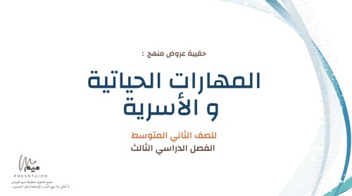 حقيبة عروض مادة المهارات الحياتية و الأسرية للصف ا...