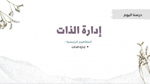 إدارة الذات - ثاني متوسط