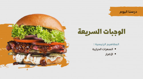 الوجبات السريعة - ثاني متوسط