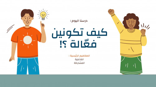 كيف تكونين فعّالة - ثالث متوسط