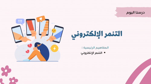 التنمر الإلكتروني - ثاني متوسط